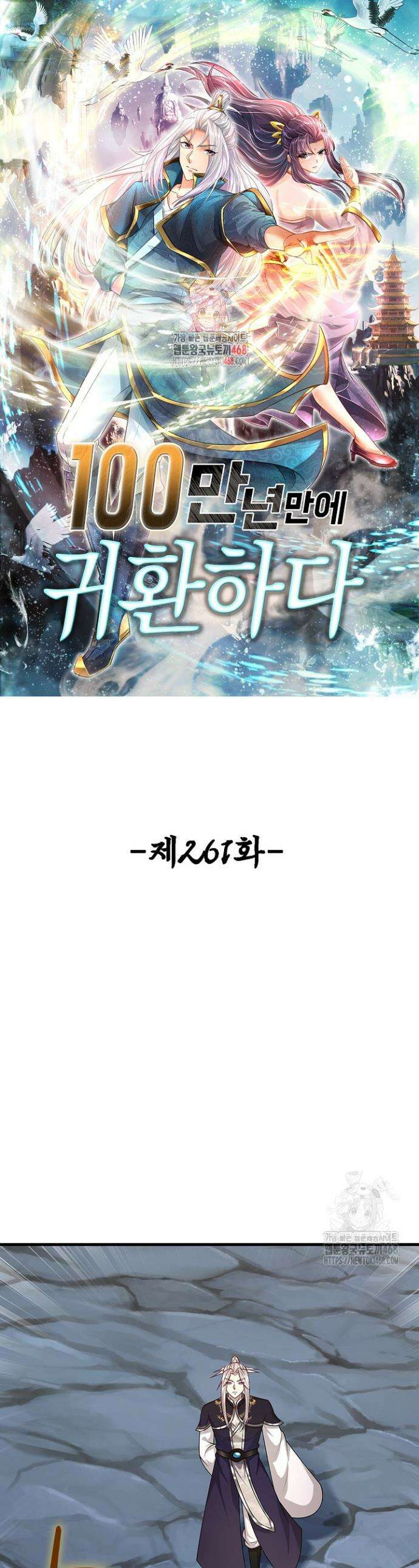 100만 년 만에 귀환하다 261화 1
