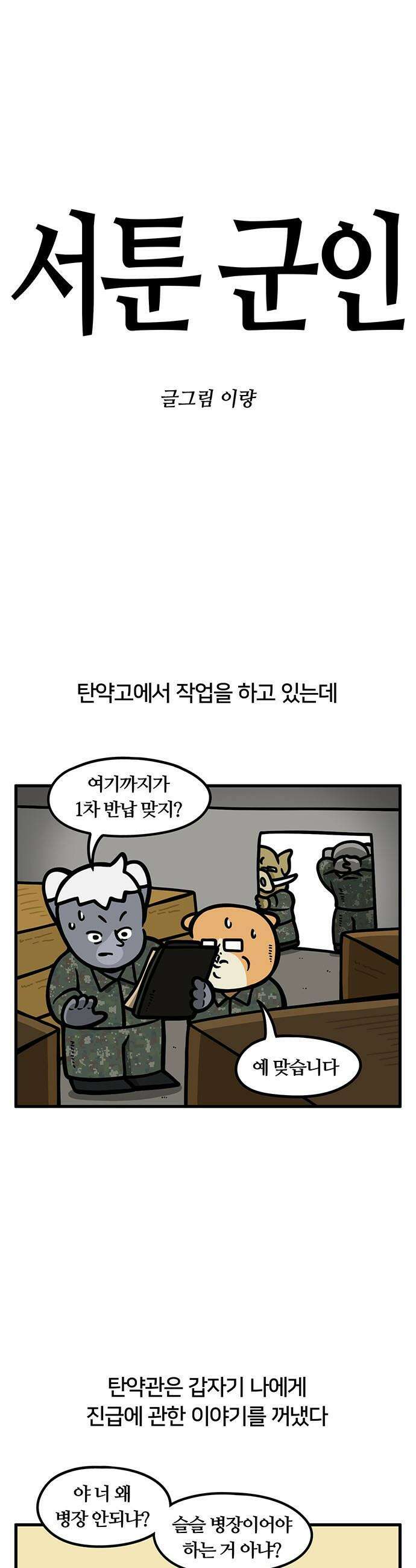 서툰 군인 - 91화 오늘 병장 되는 날입니다 1