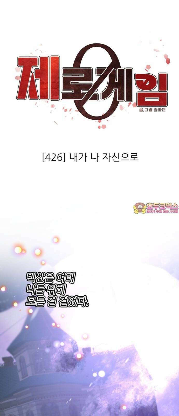 제로게임 [426] 내가 나 자신으로 1