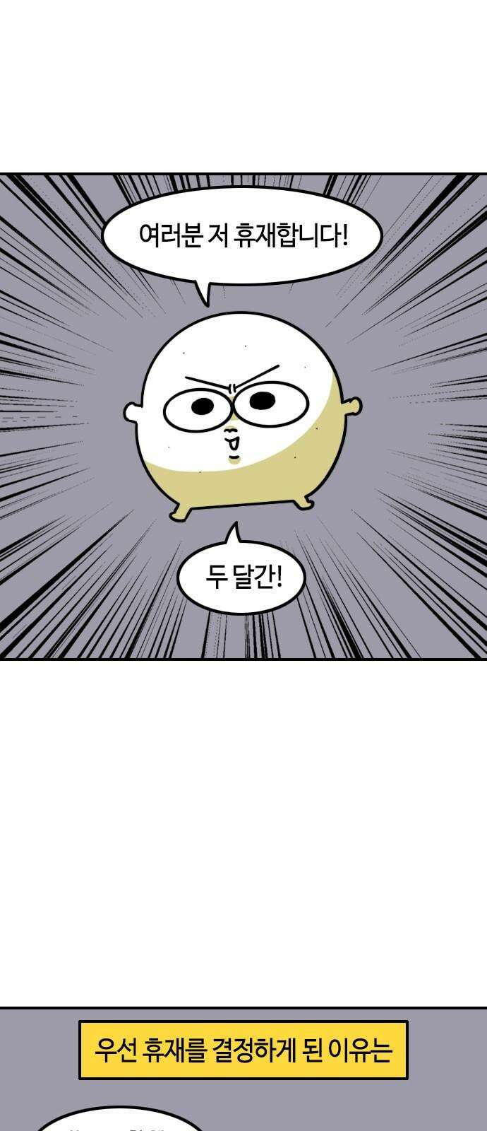 유부 감자 110화 휴재공지 2