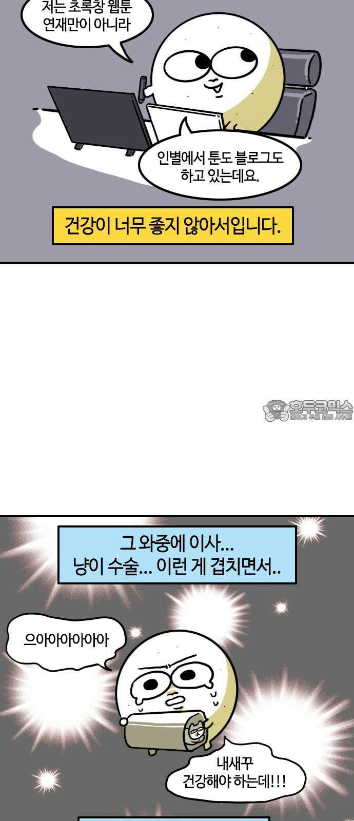 유부 감자 110화 휴재공지 3