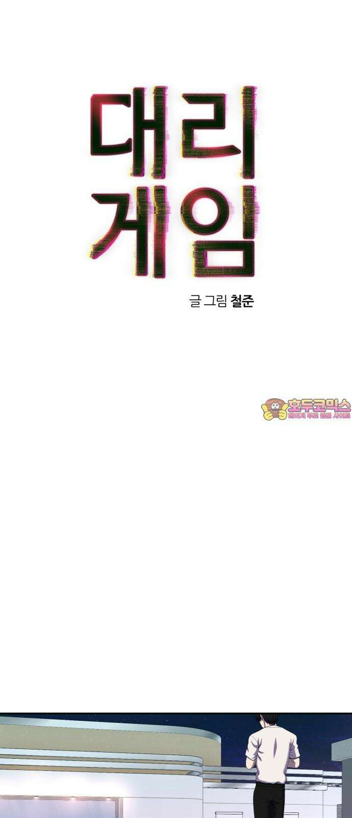 대리게임 98화 1