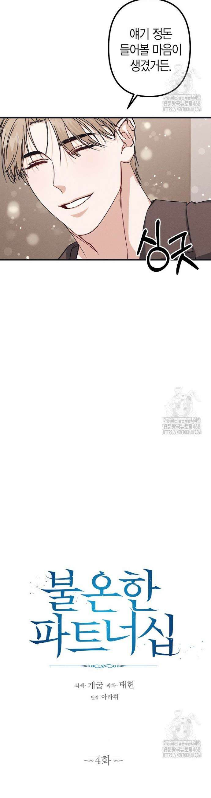 불온한 파트너십 4화 13