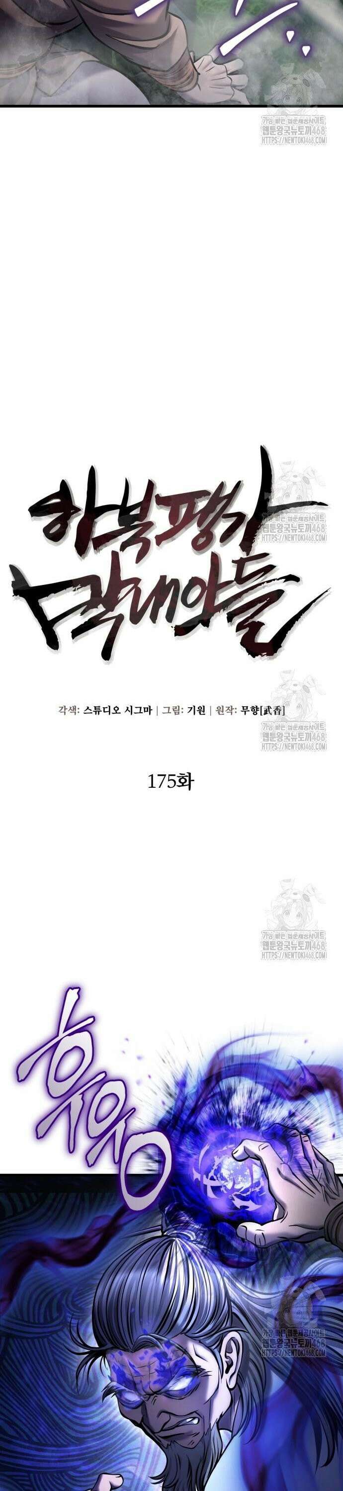 하북팽가 막내아들 175화 24
