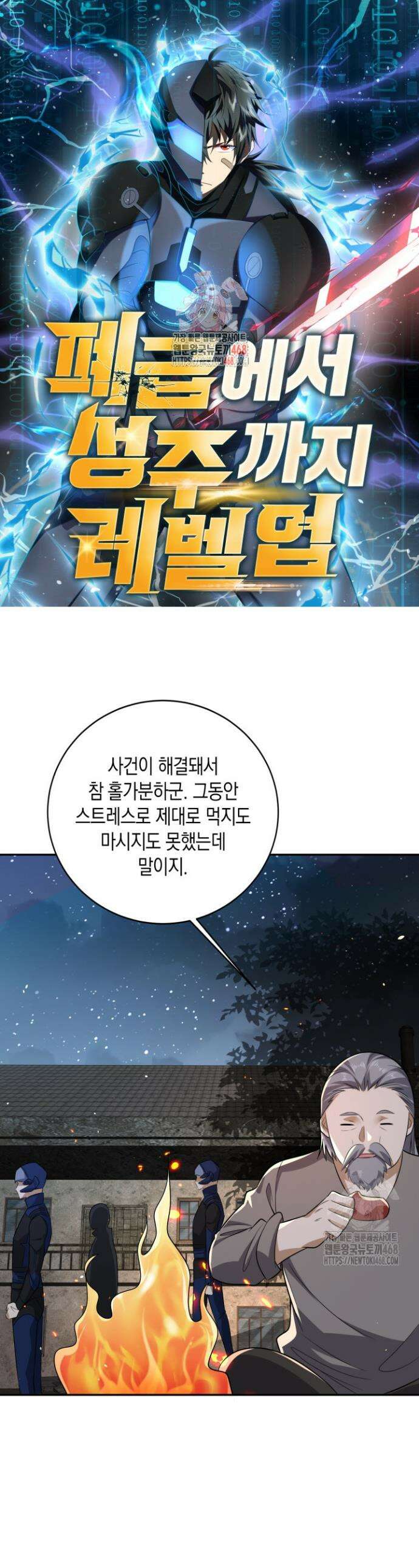폐급에서 성주까지 레벨업 106화 1