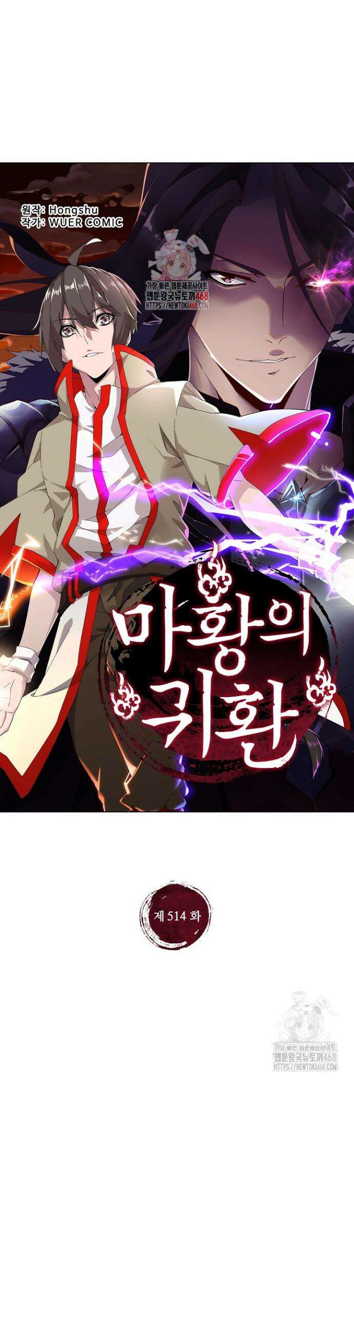 마황의 귀환 514화 1