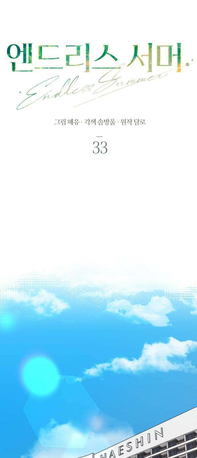 엔드리스 서머 33화 52