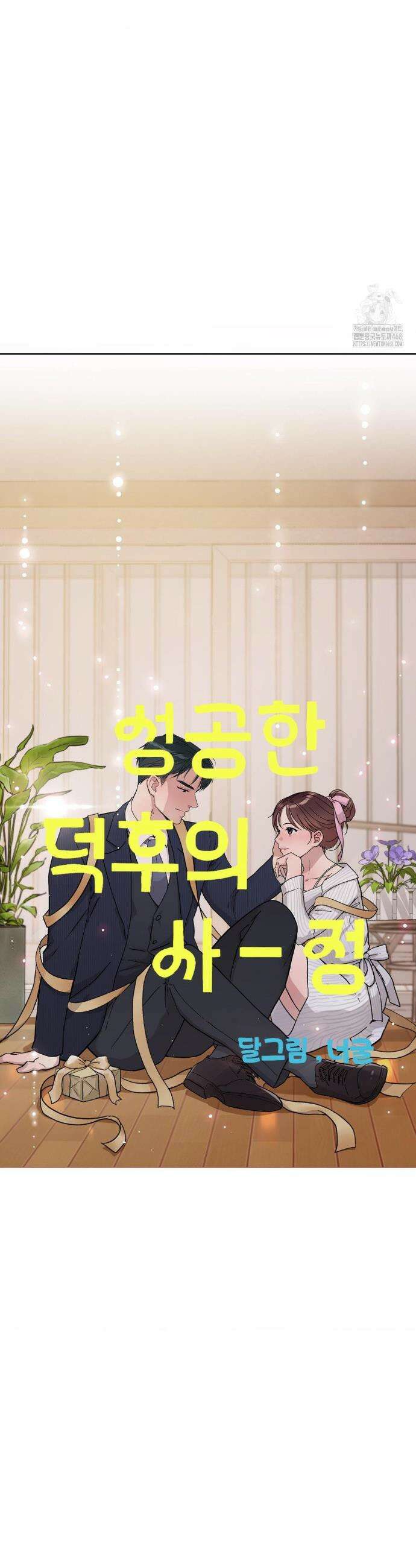 성공한 덕후의 사정 54화 7