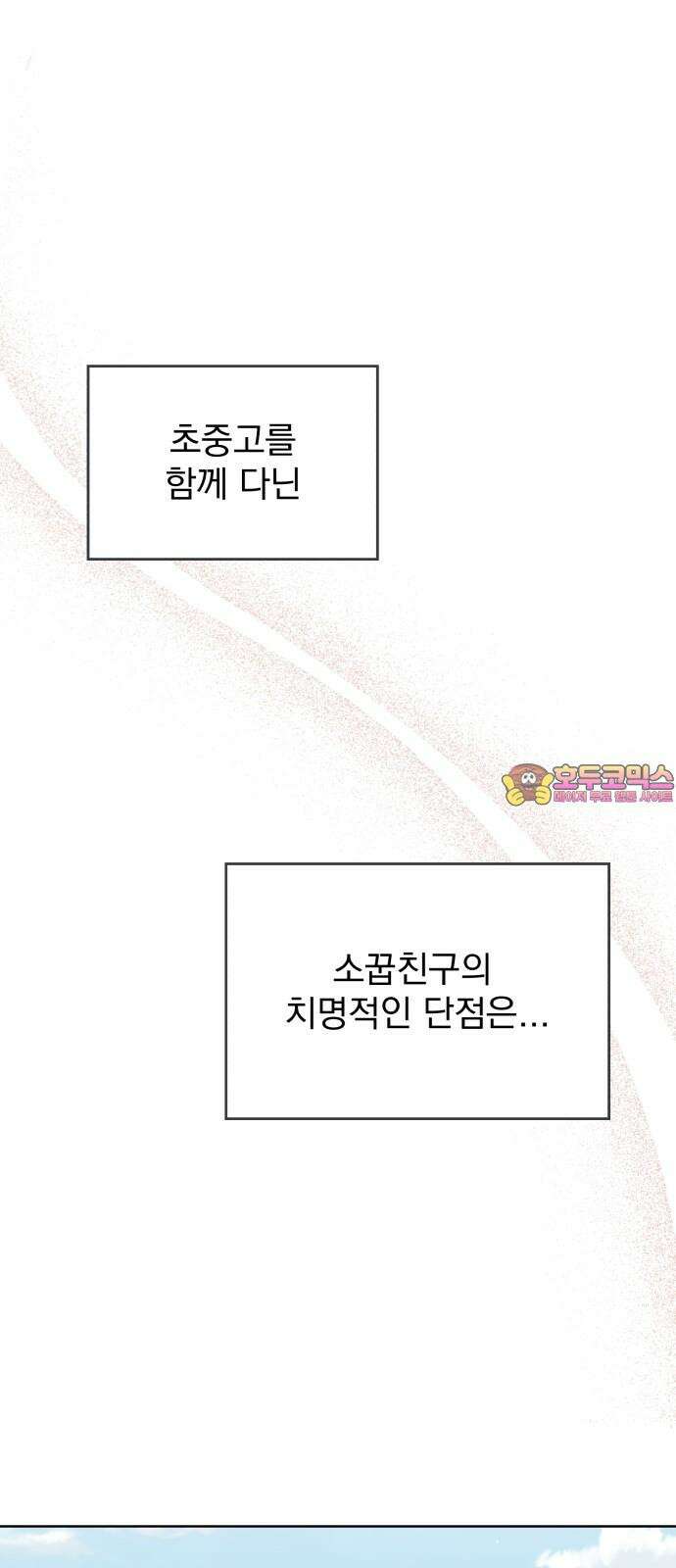 나의 짭사랑 12화 1