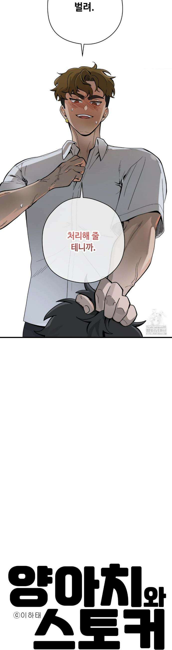 양아치와 스토커 31화 15