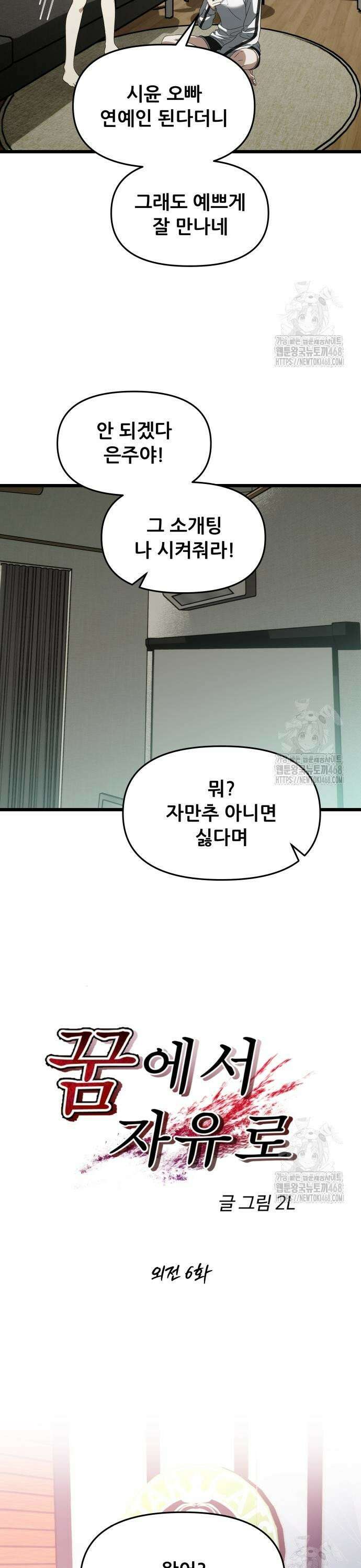 꿈에서 자유로 외전 6화 8