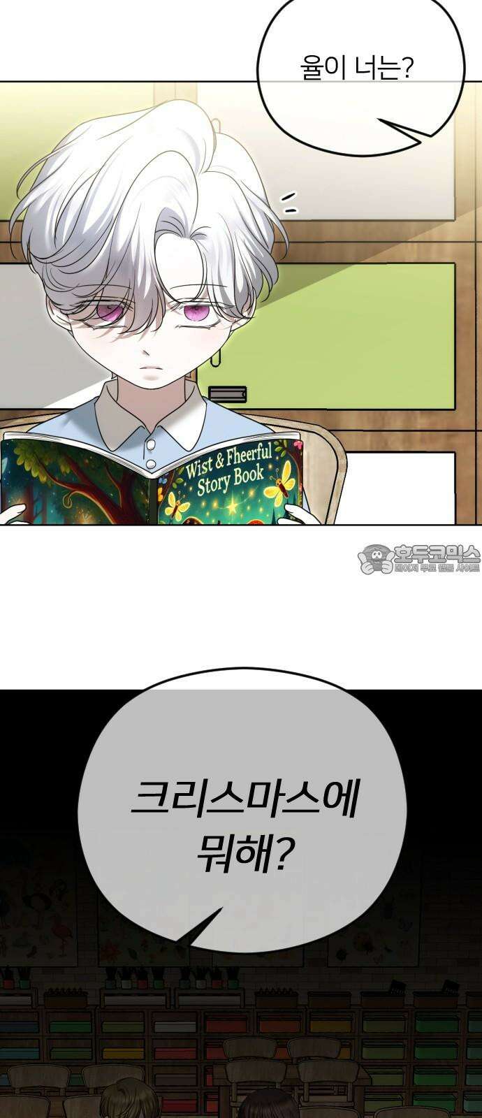 엔딩, 바꿔보려합니다 109화 _크리스마스의 악몽 3