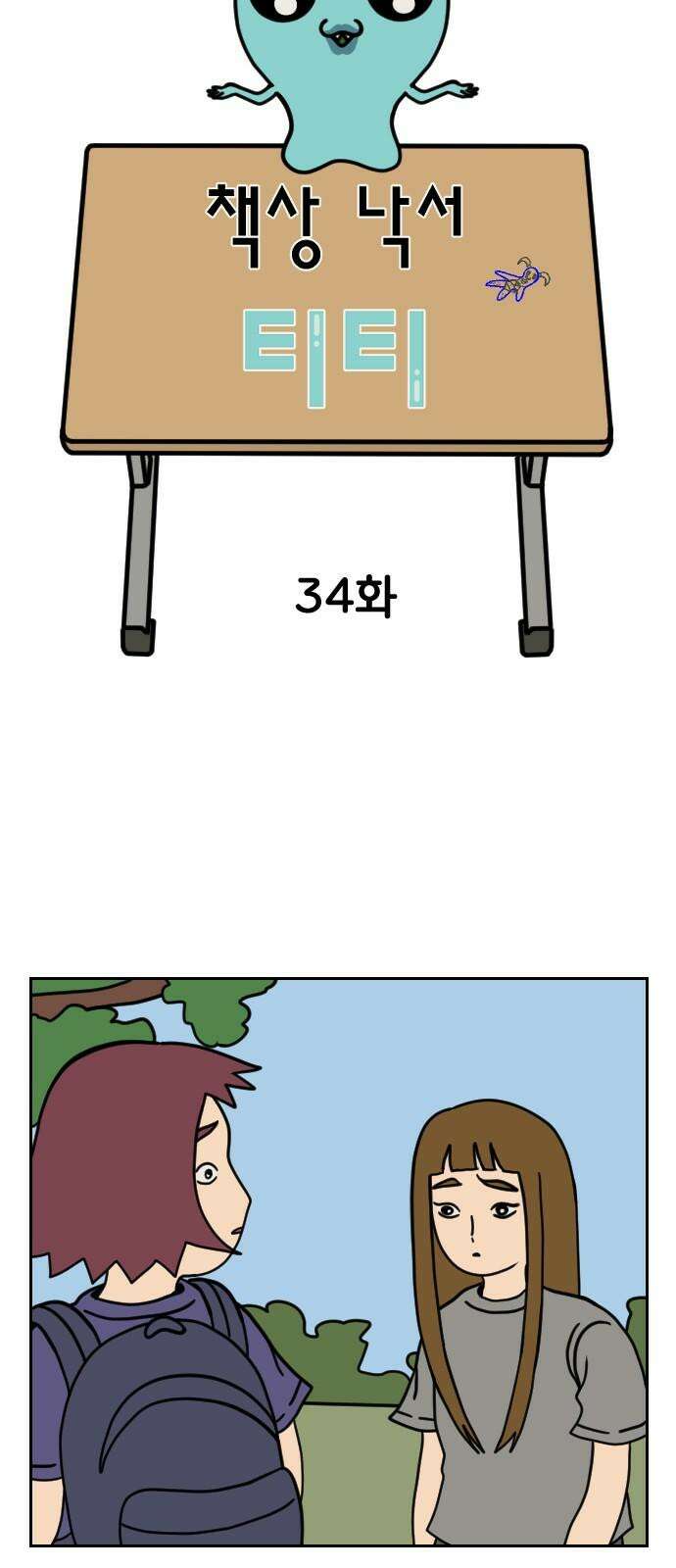 책상 낙서 티티 34화 2