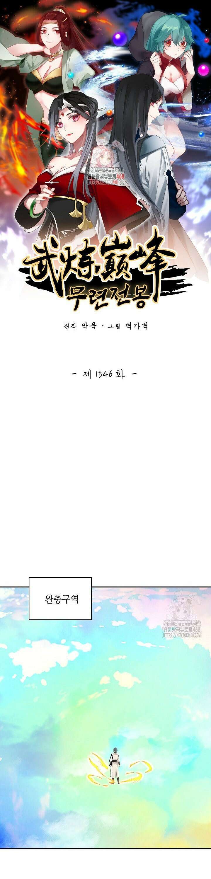 무련전봉 1546화 1