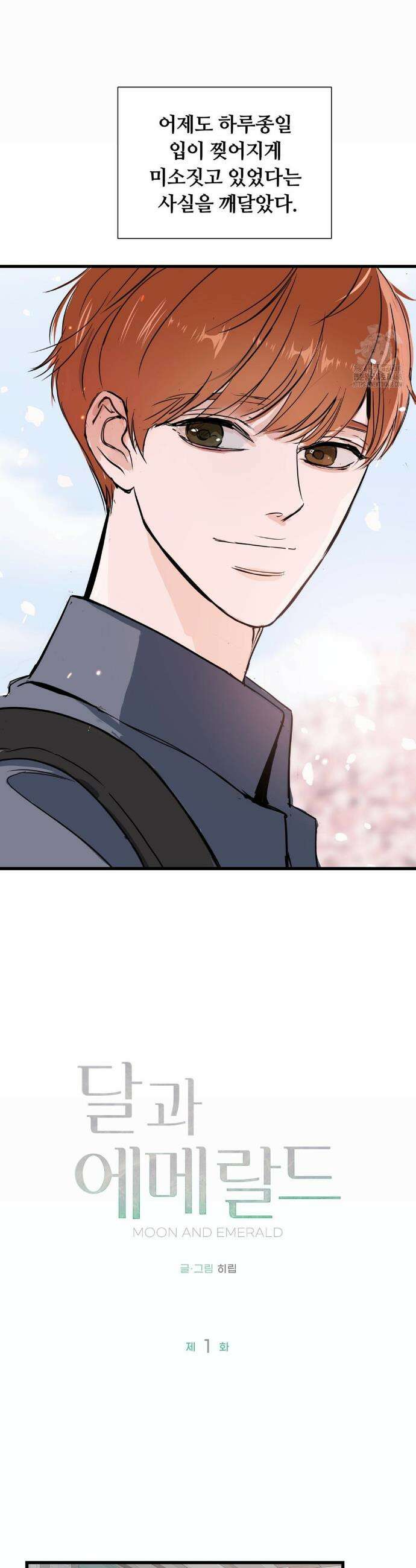 달과 에메랄드 1화 5