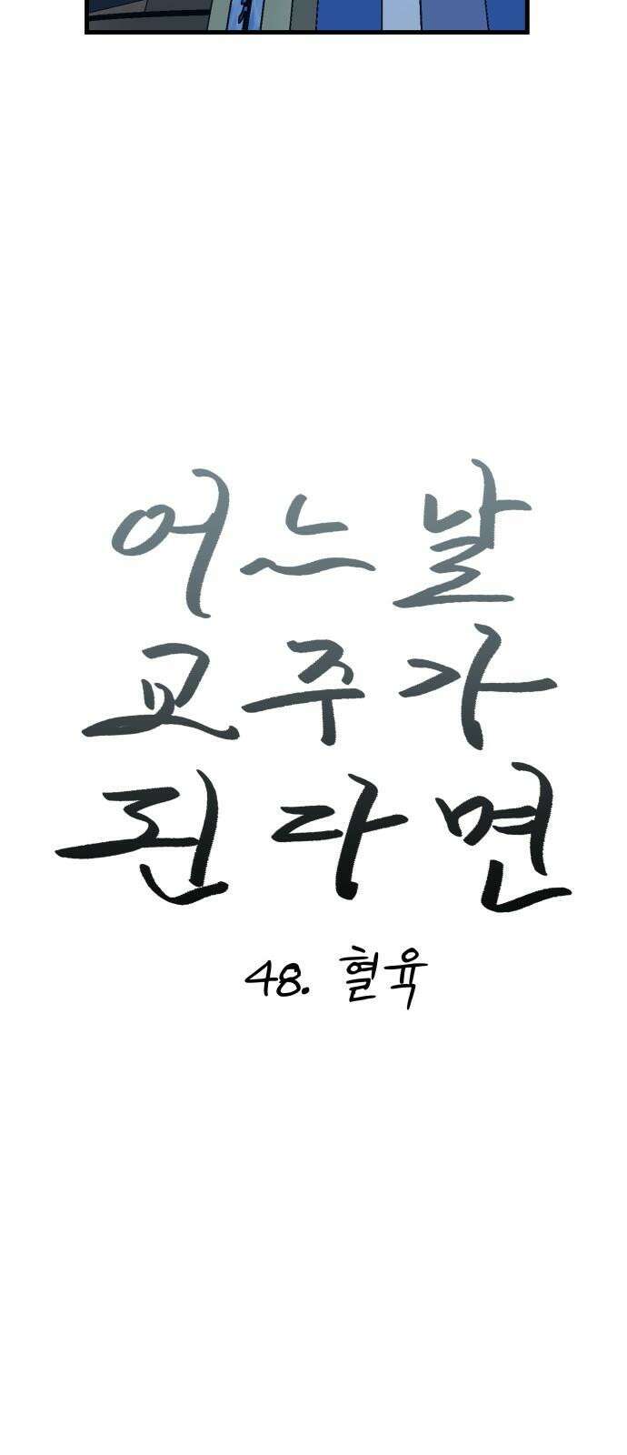 어느날 교주가 된다면 48화 혈육 14