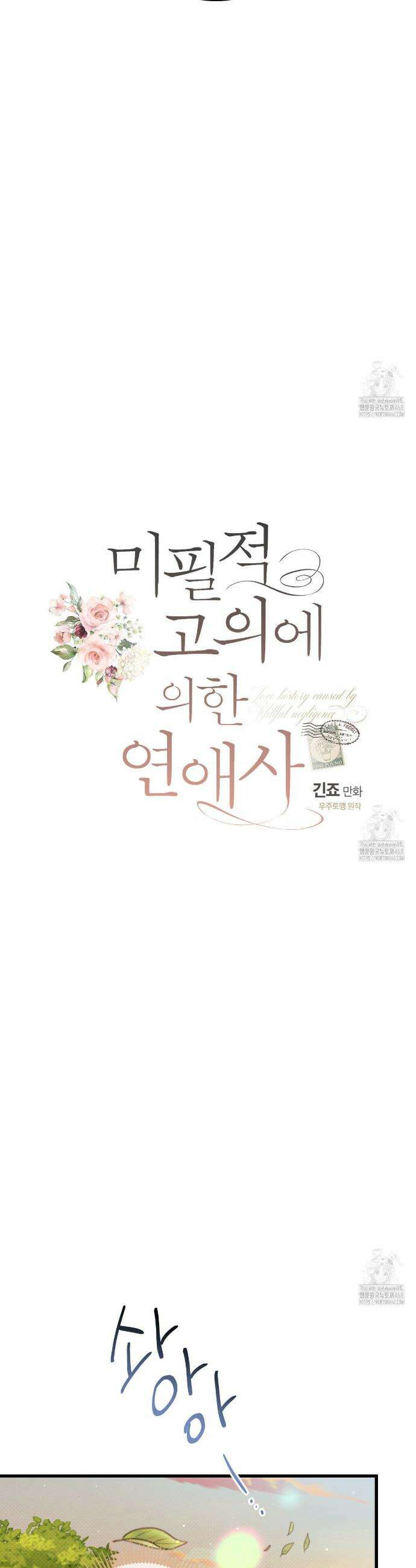미필적 고의에 의한 연애사 105화 3