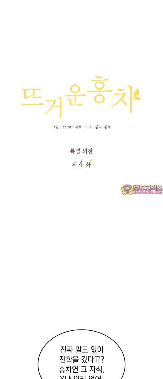 뜨거운 홍차 특별 외전 4화 1