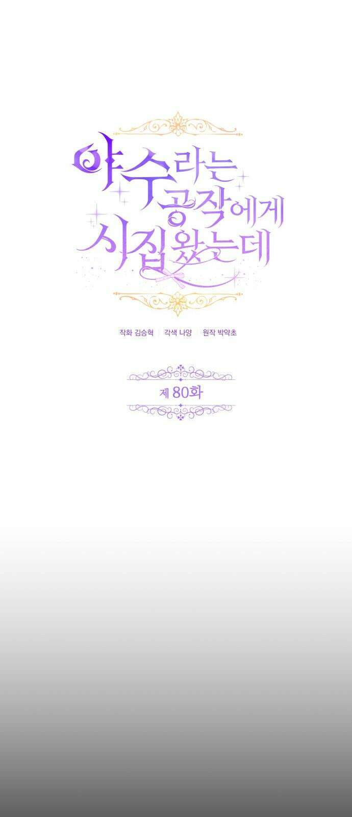 야수라는 공작에게 시집왔는데 80화 14