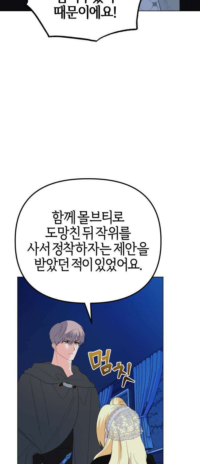 야수라는 공작에게 시집왔는데 80화 50