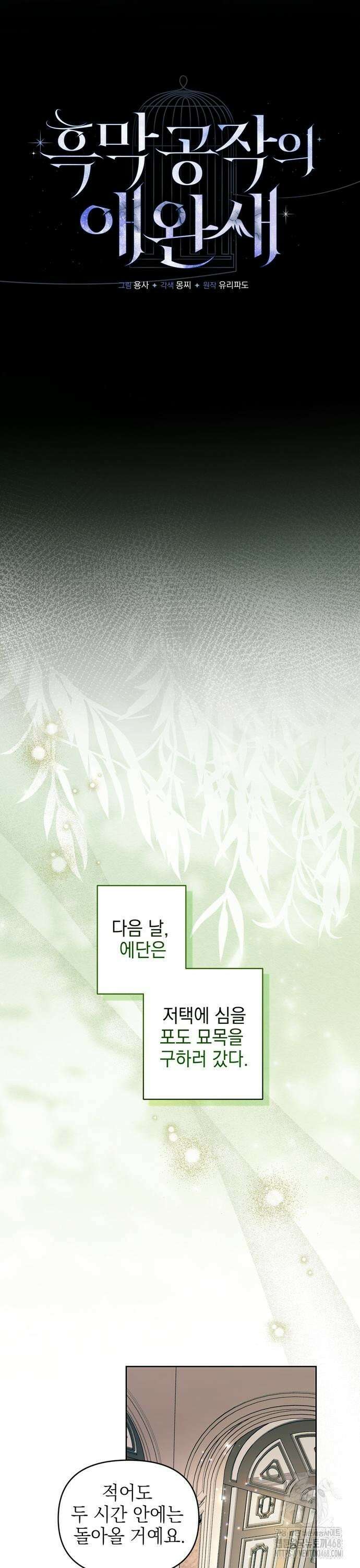 흑막 공작의 애완새 5화 5