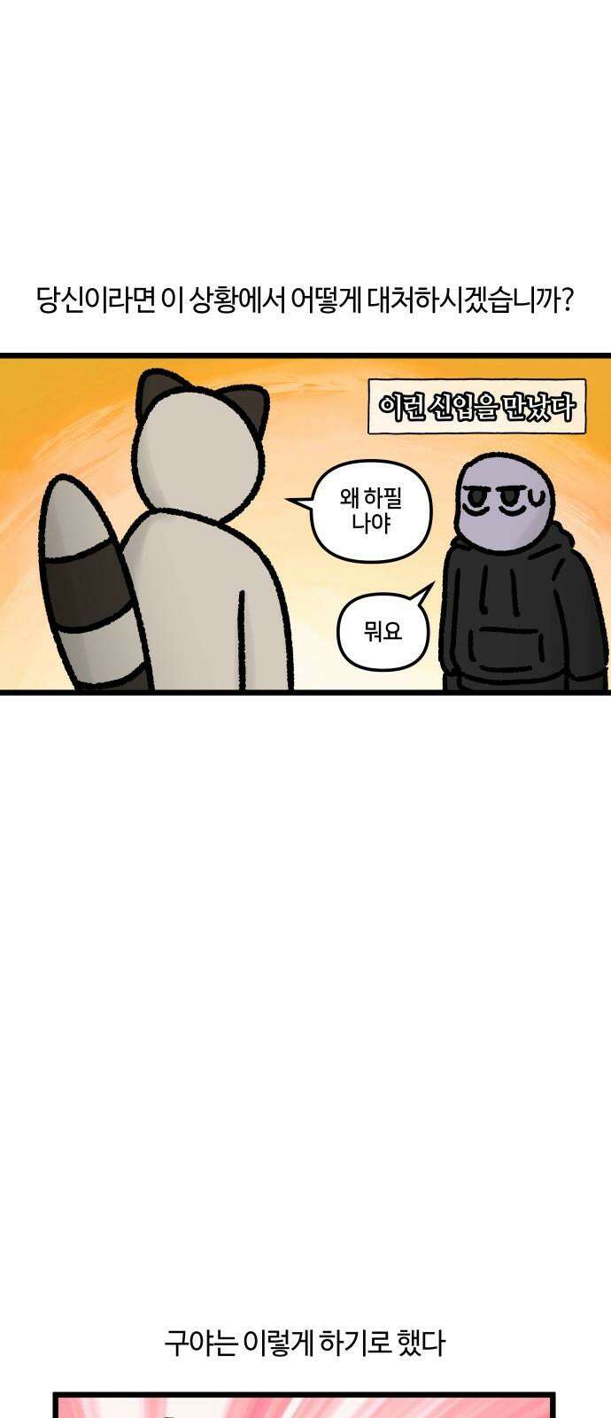 구야는 신입 74화 신입이 들어왔다 (6) 2