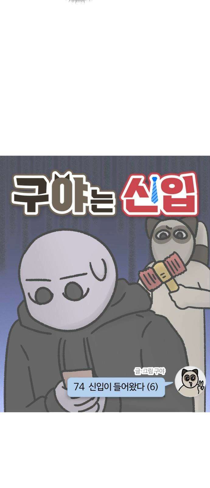 구야는 신입 74화 신입이 들어왔다 (6) 4