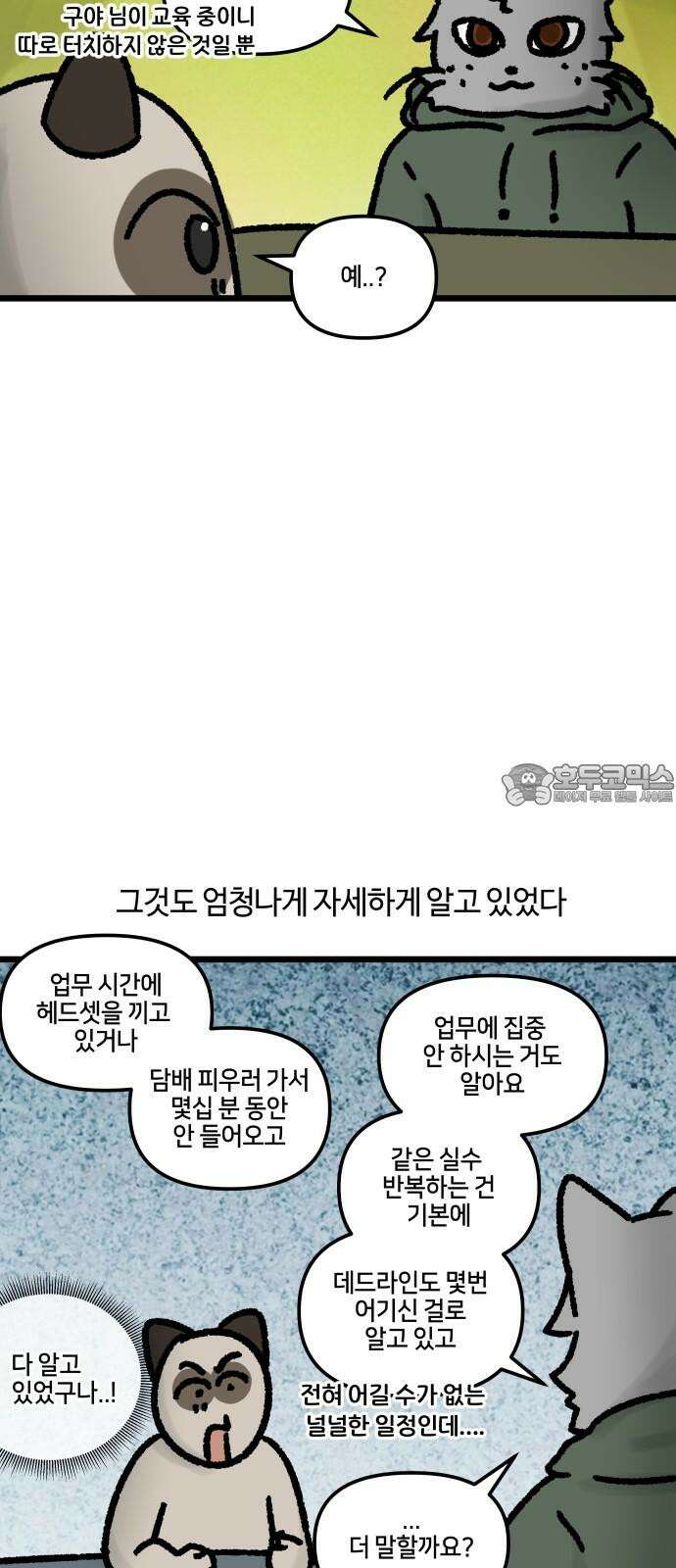 구야는 신입 74화 신입이 들어왔다 (6) 6