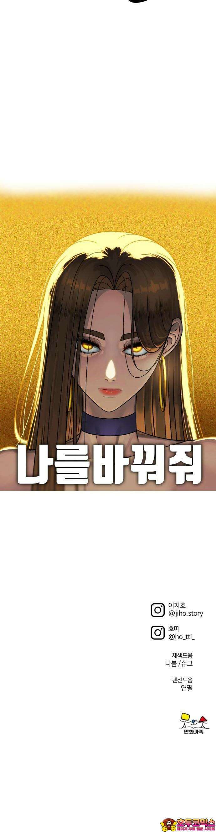 나를 바꿔줘 [시즌3] 한심애 1 66