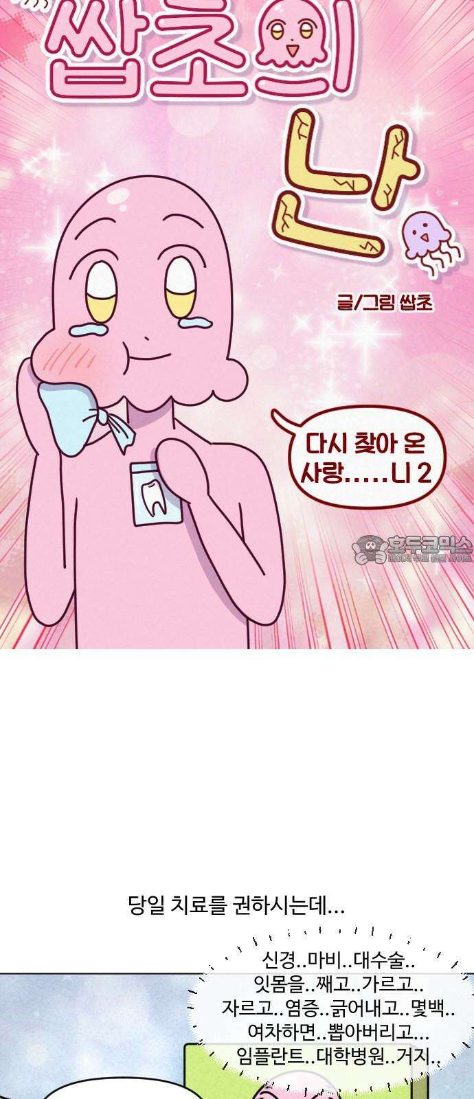 쌉초의 난 107화 다시 찾아온 사랑…．．니2 3