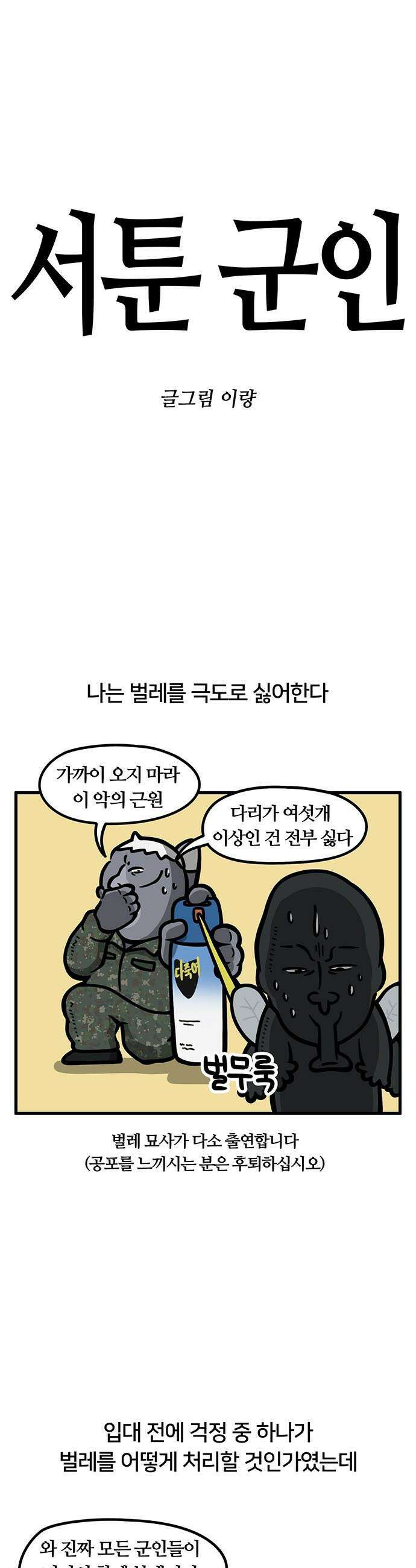 서툰 군인 - 92화 오늘 벌레 잡는 날입니다 1