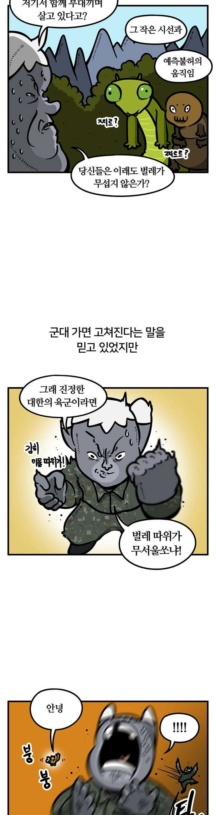 서툰 군인 - 92화 오늘 벌레 잡는 날입니다 2