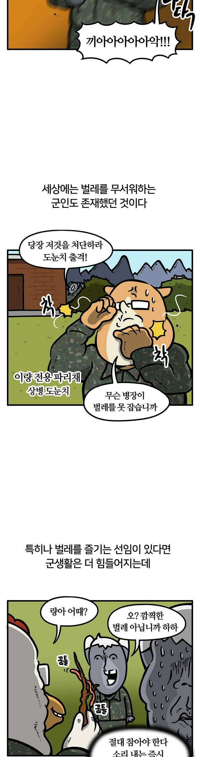 서툰 군인 - 92화 오늘 벌레 잡는 날입니다 3