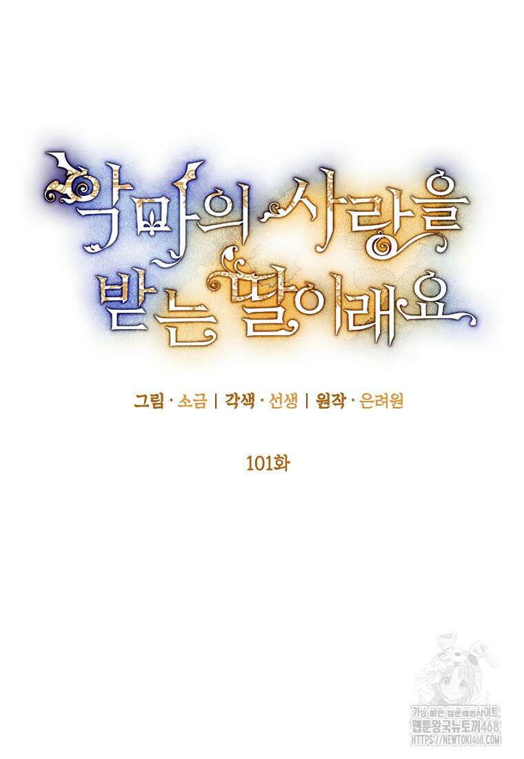 악마의 사랑을 받는 딸이래요 101화 15