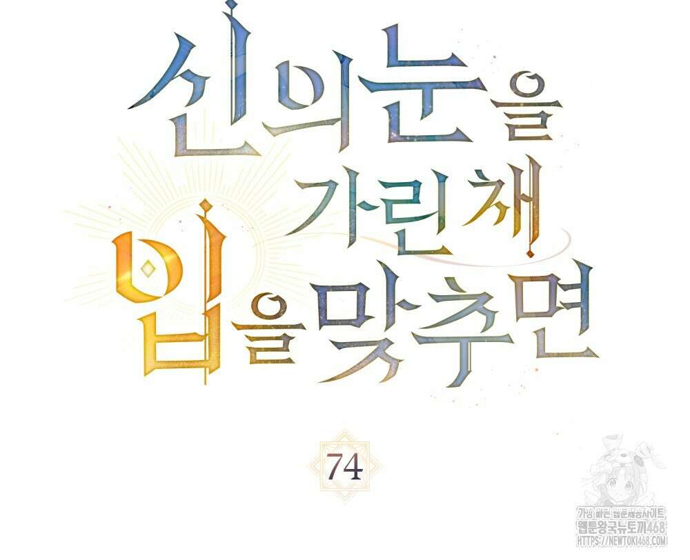신의 눈을 가린 채 입을 맞추면 74화 44