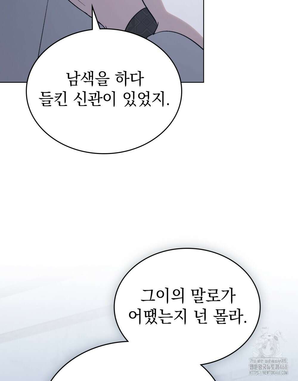 신의 눈을 가린 채 입을 맞추면 74화 89