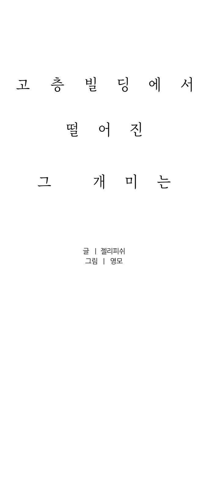 문스트럭 고층빌딩에서 떨어진 그 개미는 8화 20