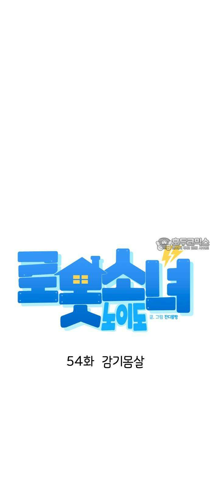 로봇소녀 노이도 54화 감기몸살 12