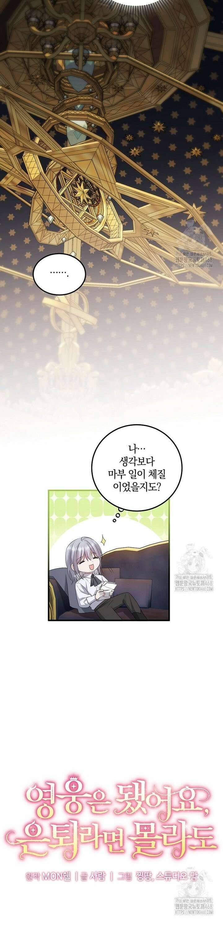 영웅은 됐어요, 은퇴라면 몰라도 58화 8