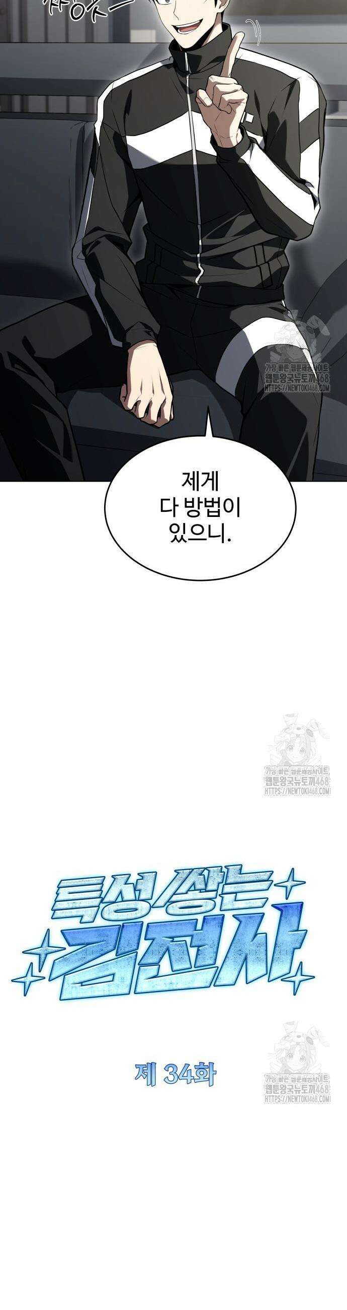 특성 쌓는 김전사 34화 18