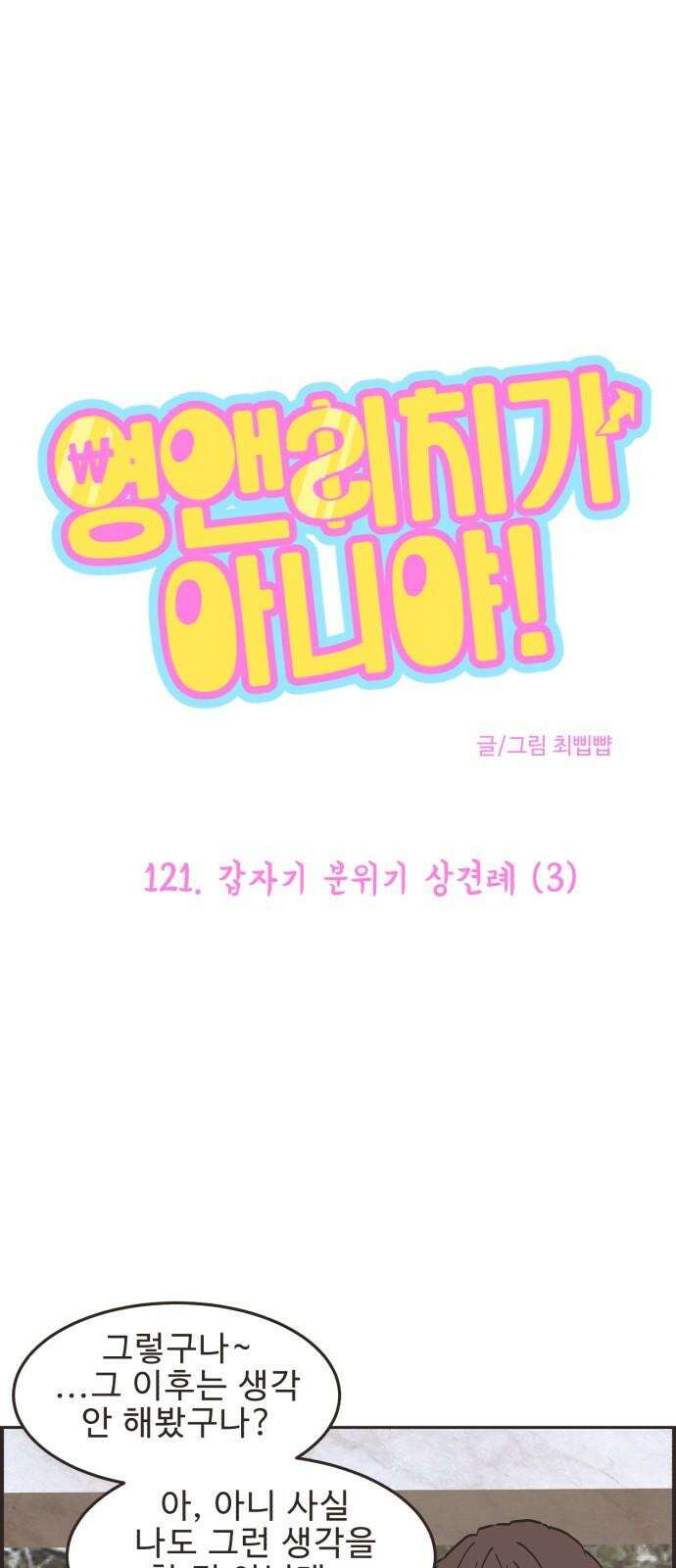 영앤리치가 아니야! 121． 갑자기 분위기 상견례 (3) 2