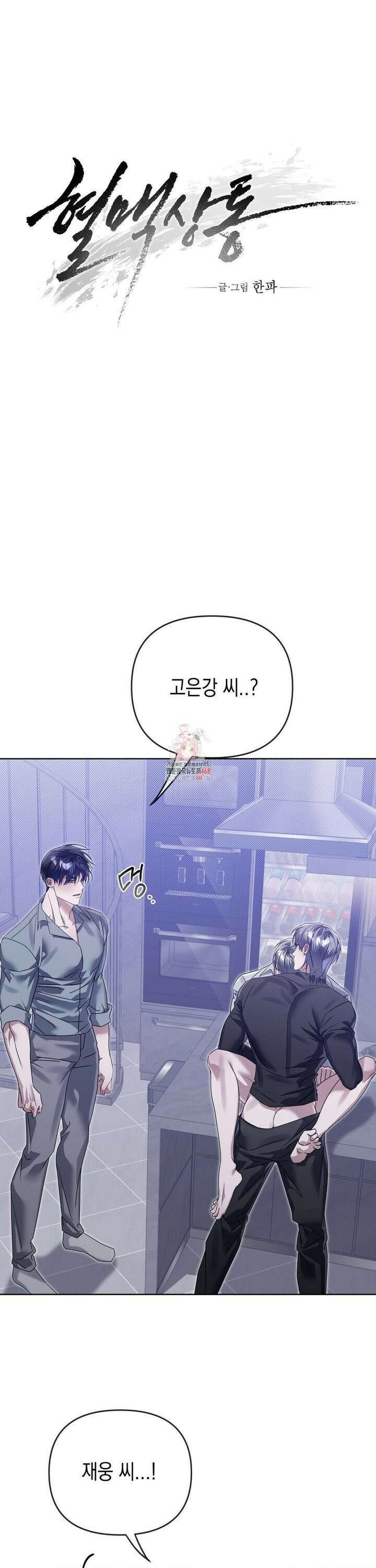 혈맥상통 18화 1