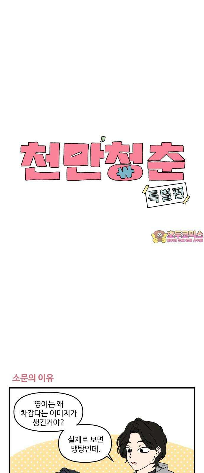 천만청춘 39화 [특별편] 1