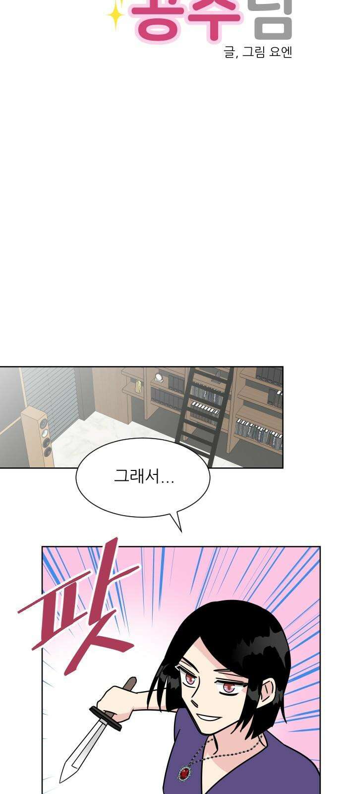 사장님과 공주님 40화 특별 프로젝트 (2) 7