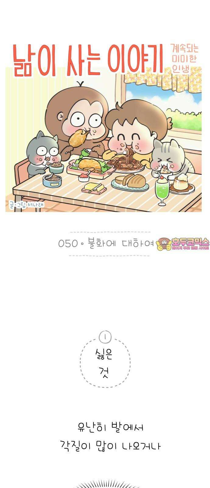 낢이 사는 이야기 - 계속되는 미미한 인생 50화 불화에 대하여 1