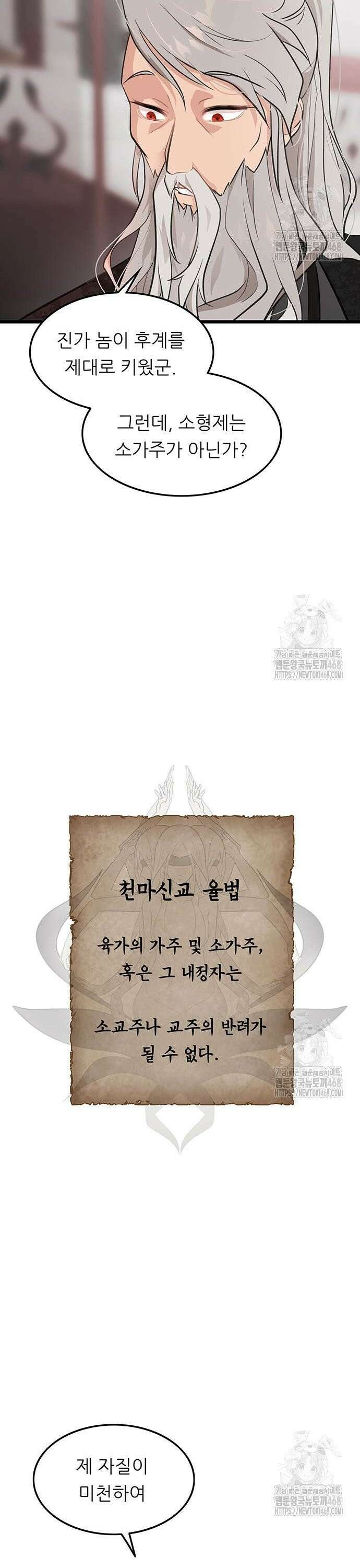 마교 교주의 부군이 되었다 5화 7