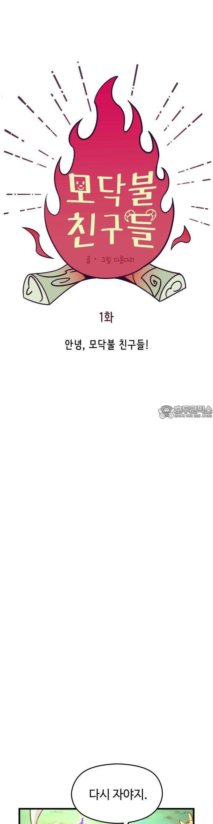 모닥불 친구들 1화 안녕, ! 37