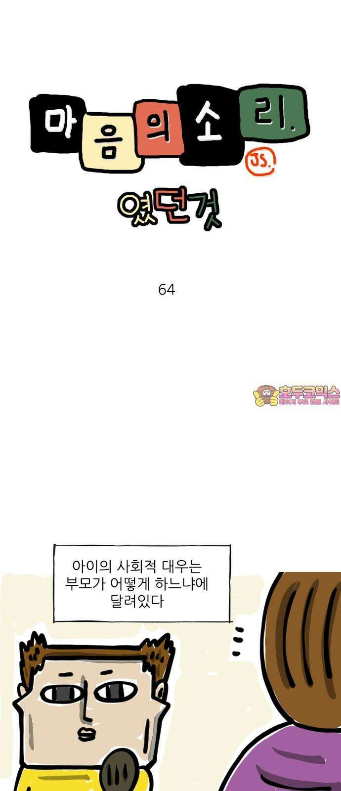 마음의소리(였던 것) 64화 오른쪽 1