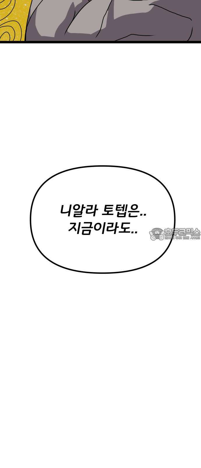 나태한 마왕은 신과 싸우기로 결심한다． 42화． 파괴 신 45