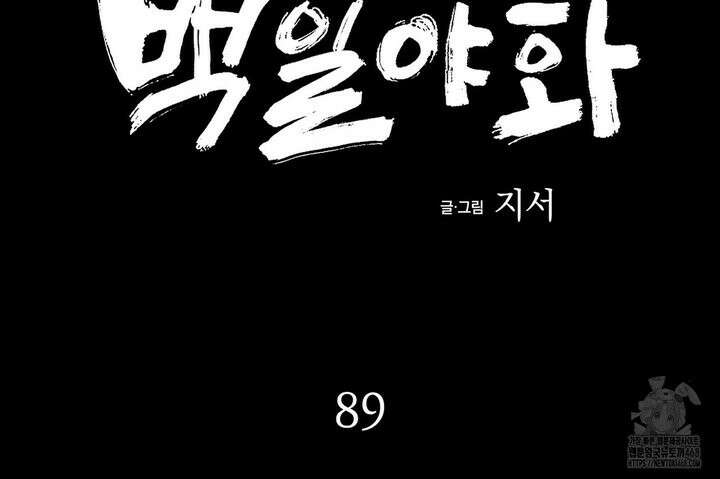 백일야화 89화 68